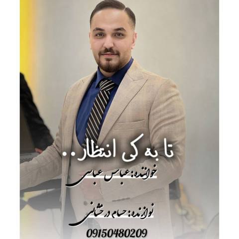 دانلود آهنگ عباس عباسی به نام تا به کی انتظار